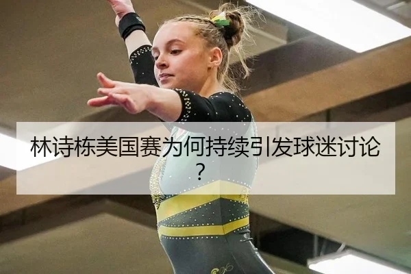 林诗栋美国赛为何持续引发球迷讨论？